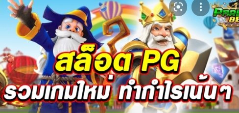 pg joker รวมโปร