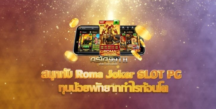 pg joker เว็บสล็อตทุนน้อย
