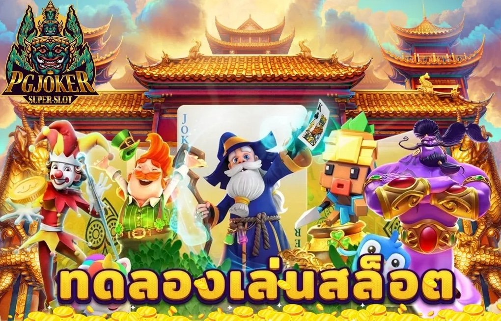 อยากได้โปรpgjokerauto 1