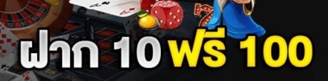 รวมฝาก10รับ100 วอเลทล่าสุด