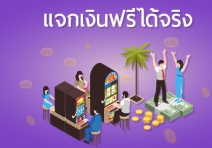 ฟรีเครดิต ไม่ต้องฝาก ไม่ต้องแชร์