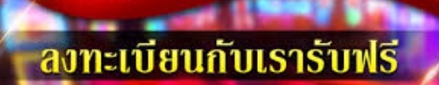 ฟรีเครดิตสล็อต