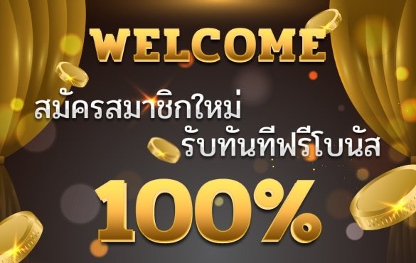 ฟรีเครดิต 100 ถอนได้