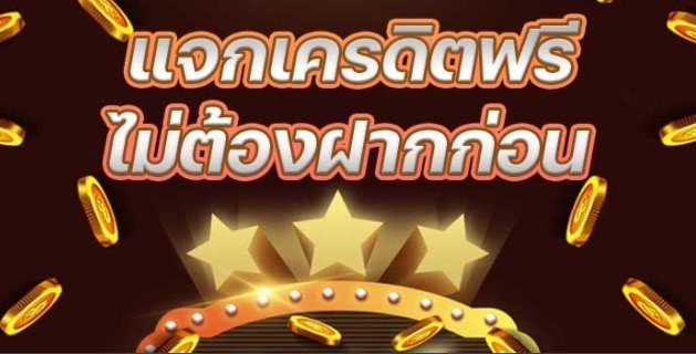 ฟรีเครดิตทดลองเล่นสล็อตทุกค่าย