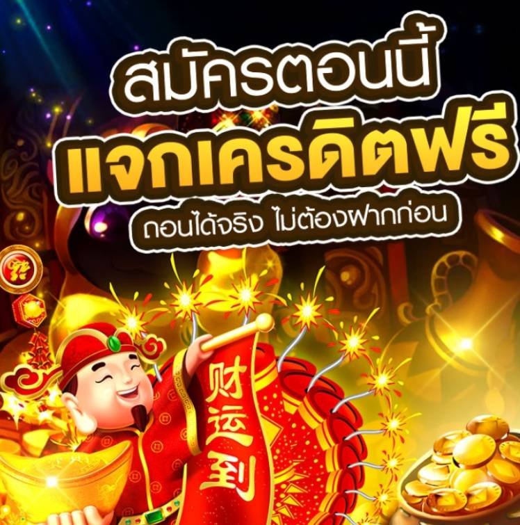 ฟรีเครดิต 100 ถอนได้