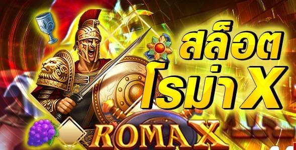 ฟรีเครดิตทดลองเล่นสล็อตโรม่า