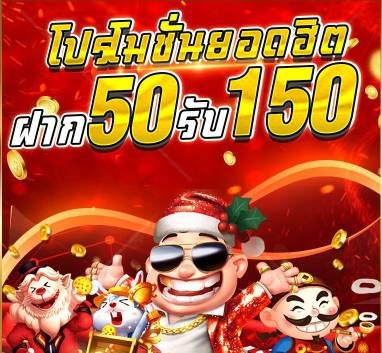 รวมค่าย50รับ150