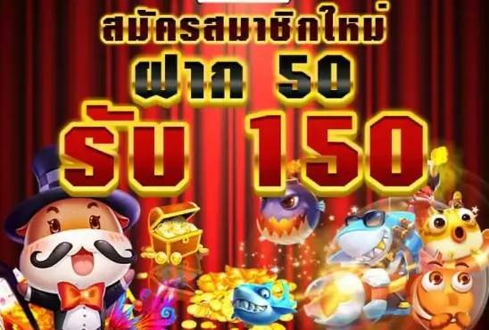 รวมค่าย50รับ150 01