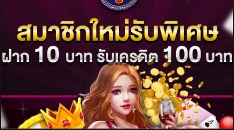 ฝาก 10 รับ 100 true wallet