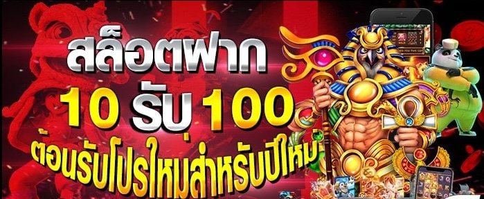 รวมค่าย สล็อต ฝาก10รับ100 01