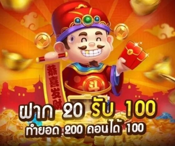 20รับ100 ถอนไม่อั้น