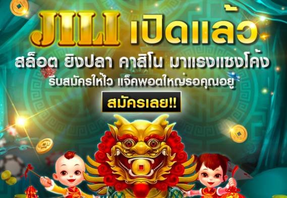 jili slot โปรโมชั่น