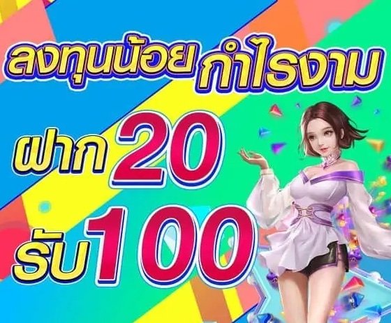 20รับ100 auto