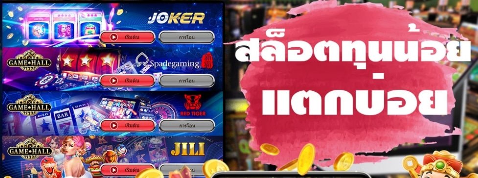 โปรทุนน้อย jili