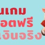 ยักษ์รับเครดิตฟรีเทิร์นน้อยเงื่อนไข 1