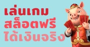 ยักษ์รับเครดิตฟรีเทิร์นน้อยเงื่อนไข 1