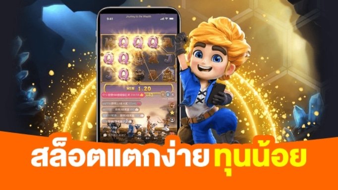 สล็อตทุนน้อยแตกง่าย