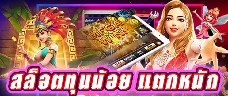 สล็อตทุนน้อย แตกหนัก
