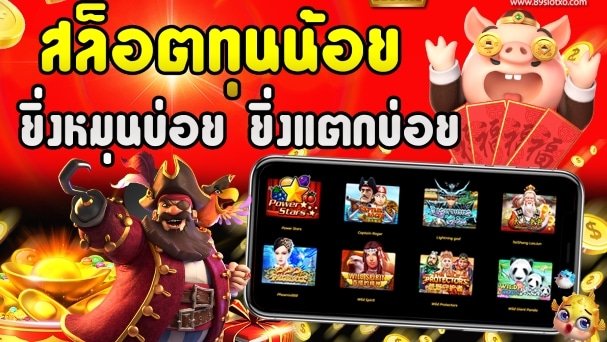 สล็อตทุนน้อย แตกหนัก 01