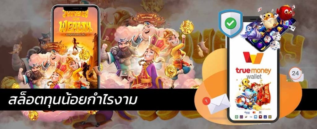 สล็อตทุนน้อย กําไร งาม