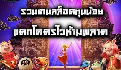 สล็อตทุนน้อย กําไร งาม 02