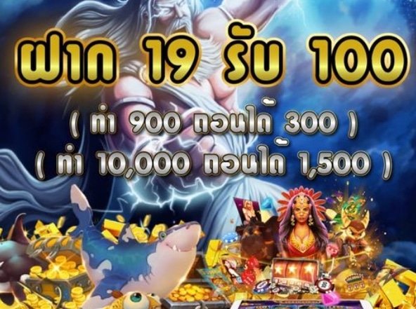 19รับ100 ยอด200 ถอน 01