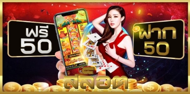 สล็อตฝาก50ฟรี100