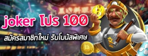joker โบนัส 100 01