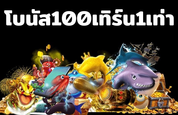 โบนัส100 เทิร์นน้อย 01