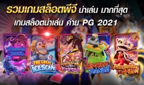 รวมค่ายเกมสล็อต 2021 01