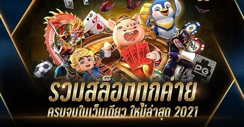 รวมค่ายเกมสล็อต 2021 02