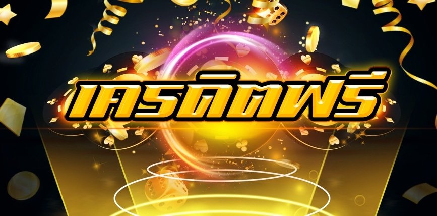 รับเครดิตฟรี แค่ยืนยันเบอร์ 1