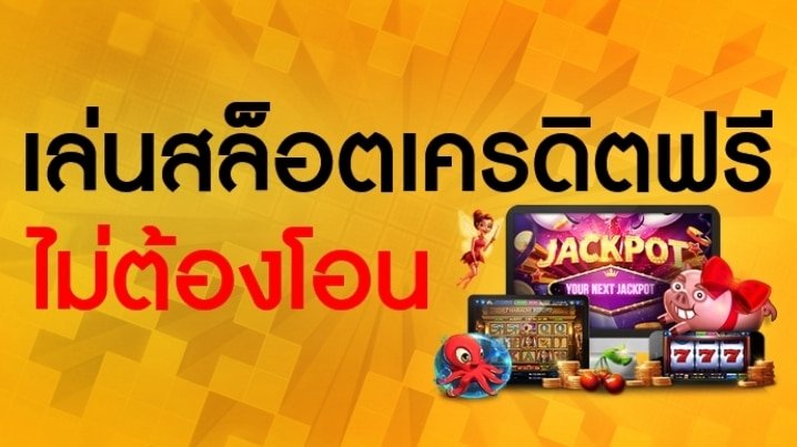 ฟรีเครดิตทดลองเล่นสล็อต