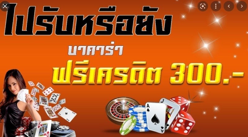 baccarat ฟรี เครดิต