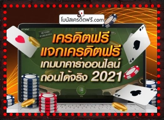 baccarat ฟรี เครดิต