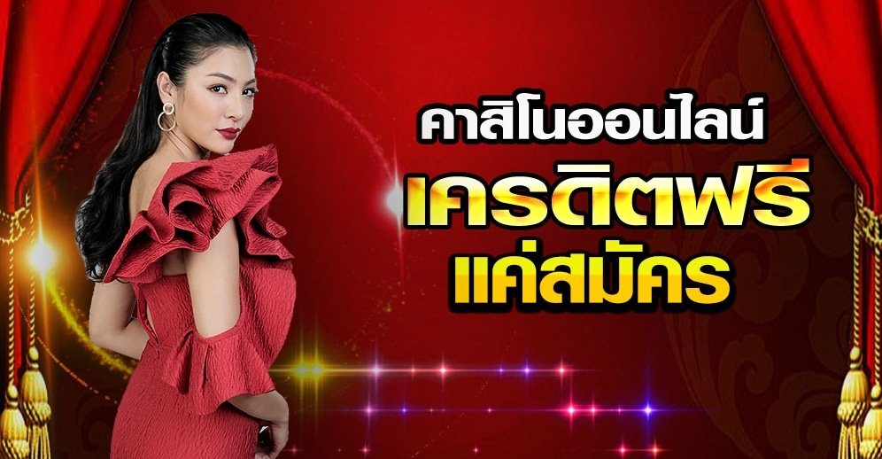 casino ฟรี เครดิต