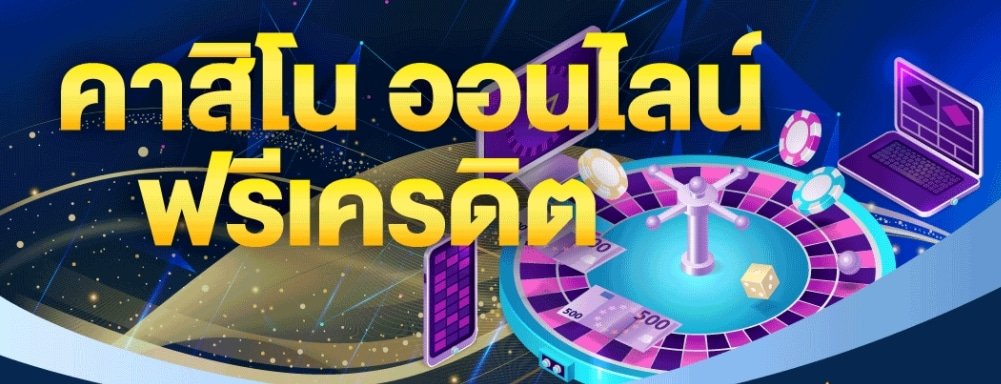 casino ฟรี เครดิต