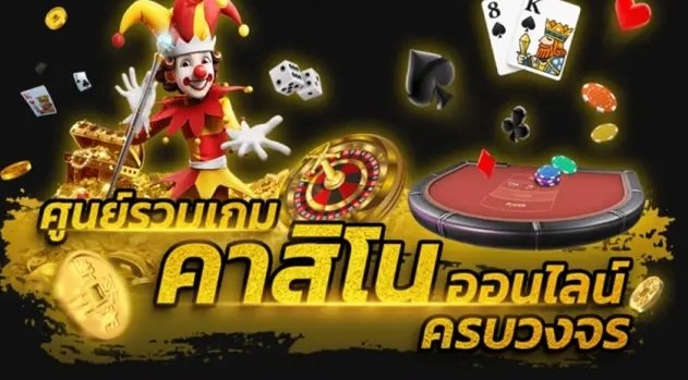 คาสิโนออนไลน์