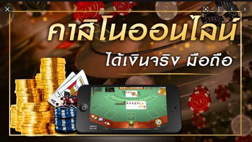 คาสิโนออนไลน์ได้เงินจริง มือถือ