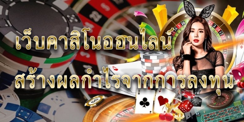 คาสิโนออนไลน์ฝากถอนไม่มีขั้นต่ํา