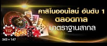 คาสิโนออนไลน์เว็บตรง