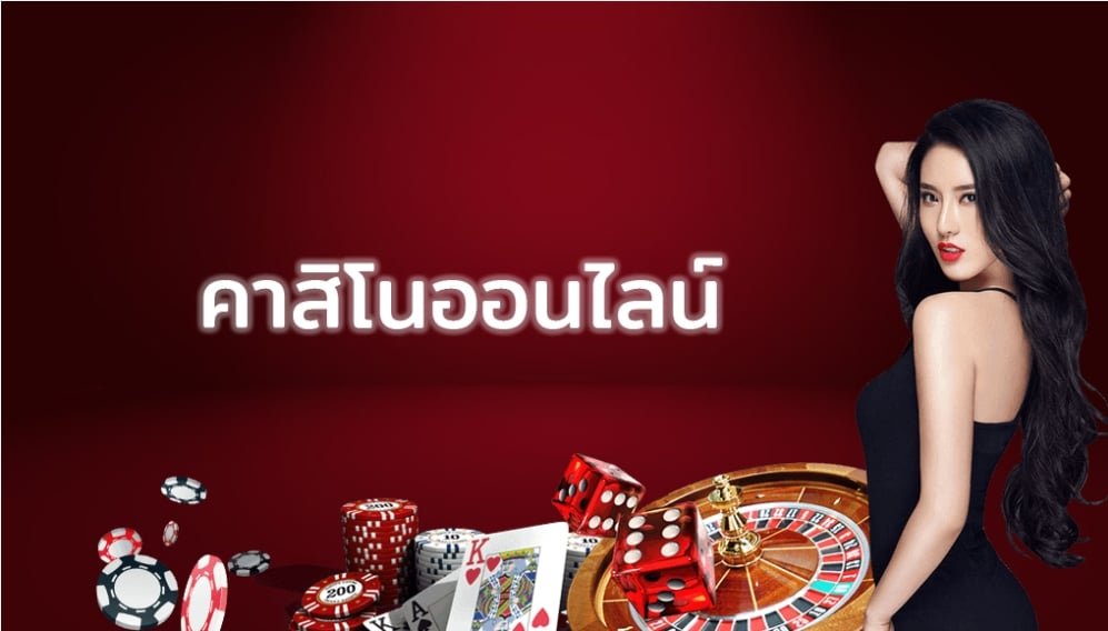 คาสิโน online