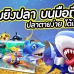 เกม ยิง ปลา fish hunter 1