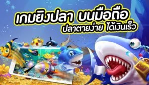 เกม ยิง ปลา fish hunter 1