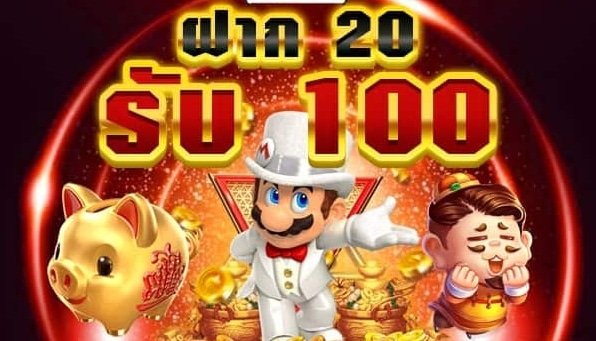 20รับ100ใหม่ล่าสุด