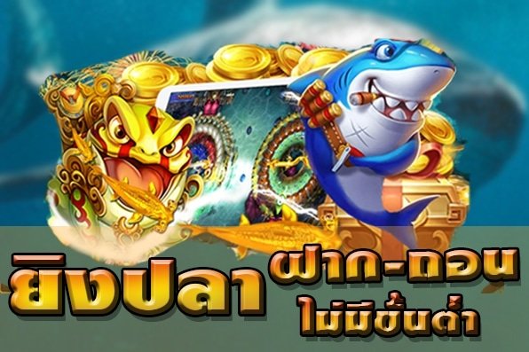 ยิงปลาได้เงิน