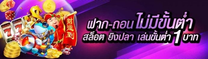 ยิงปลา ฝาก-ถอน ไม่มี ขั้นต่ํา