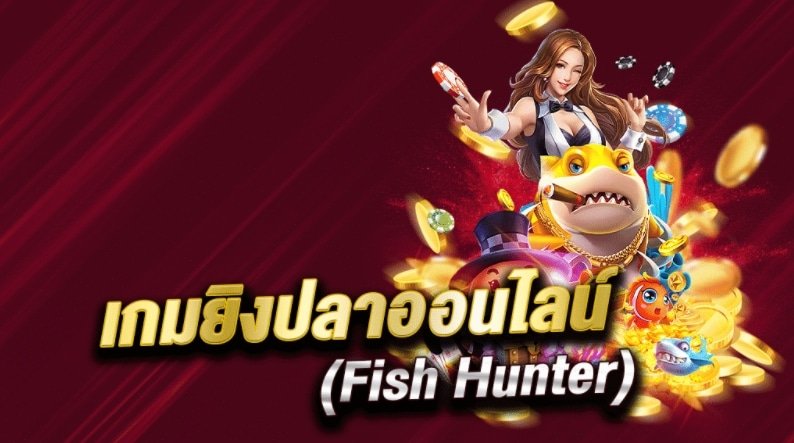 สล็อตยิงปลาทดลองเล่น