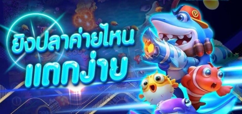 ยิงปลาได้เงิน