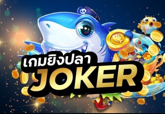 ยิงปลา joker